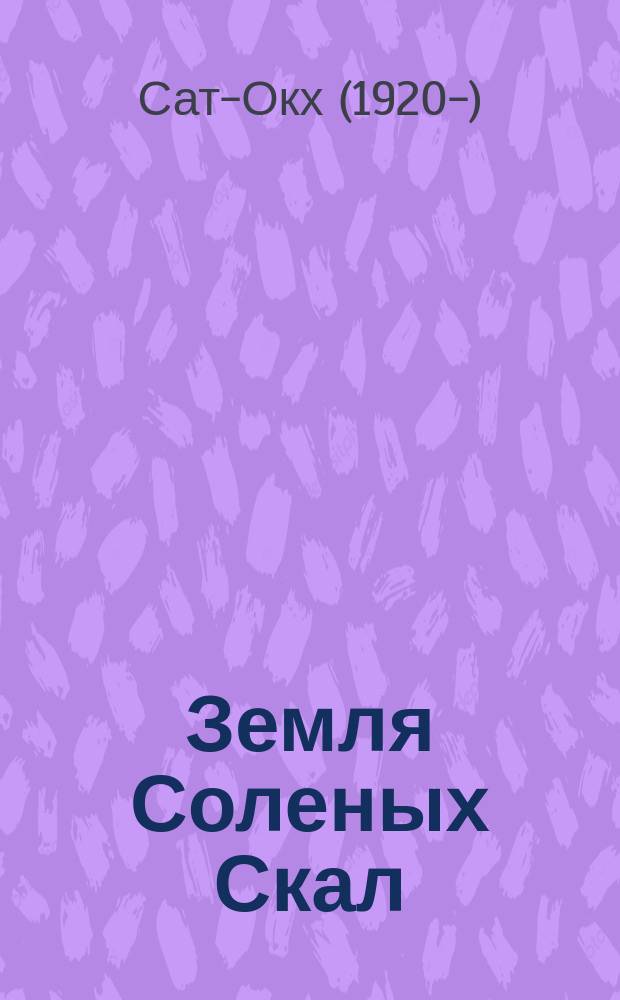 Земля Соленых Скал; Таинственные следы: Повести: Для сред. и ст. шк. возраста / Сат-Ок; Пер. с пол. Ю.И. Стадниченко; Худож. К.П. Шарангович