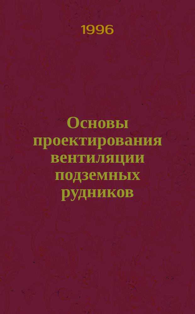 Основы проектирования вентиляции подземных рудников : Учеб. пособие