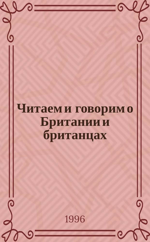 Читаем и говорим о Британии и британцах : Пособие для самостоятельной работы
