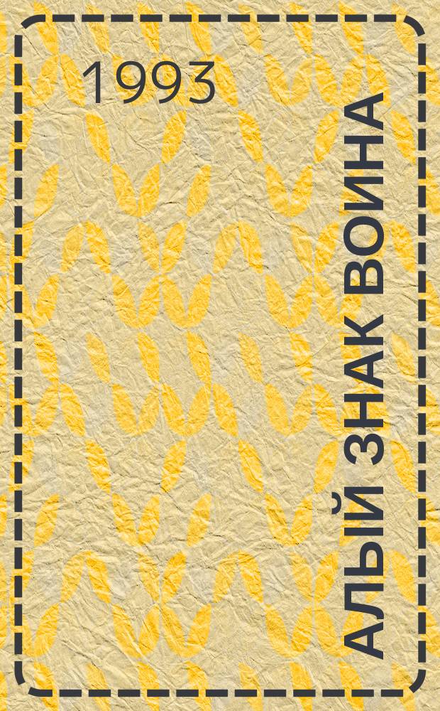 Алый знак воина : Повести : Пер. с англ.