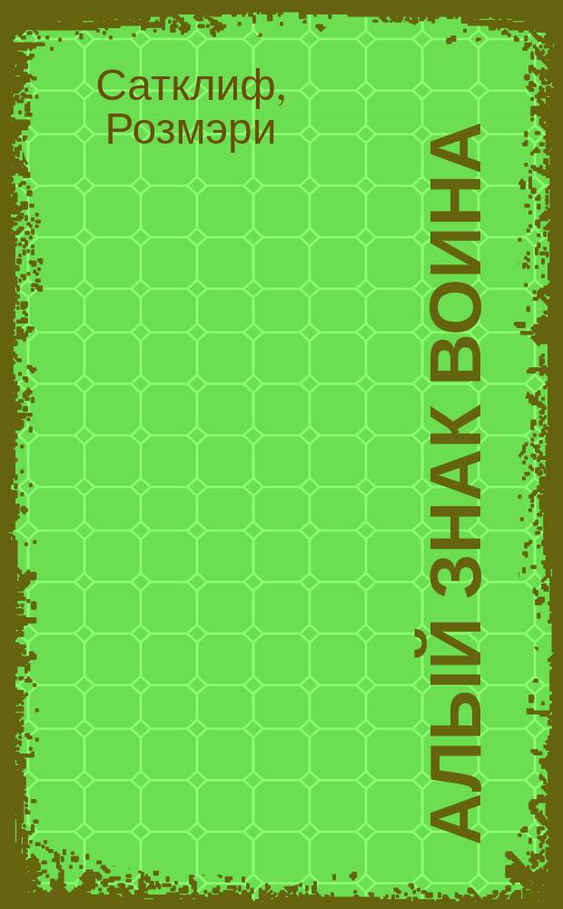 Алый знак воина : Роман : Для детей