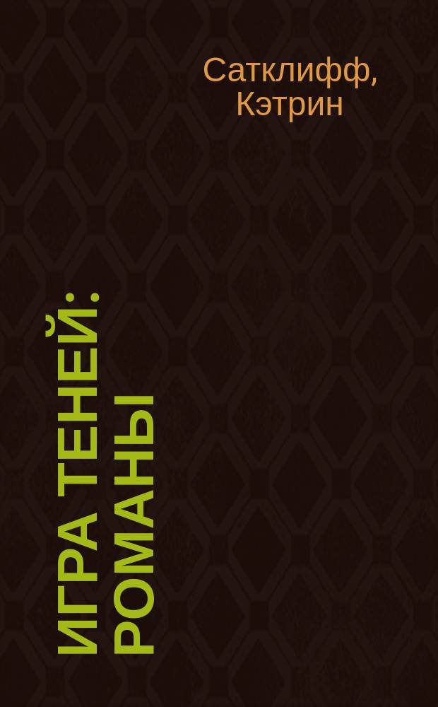 Игра теней : Романы : Пер. с англ.