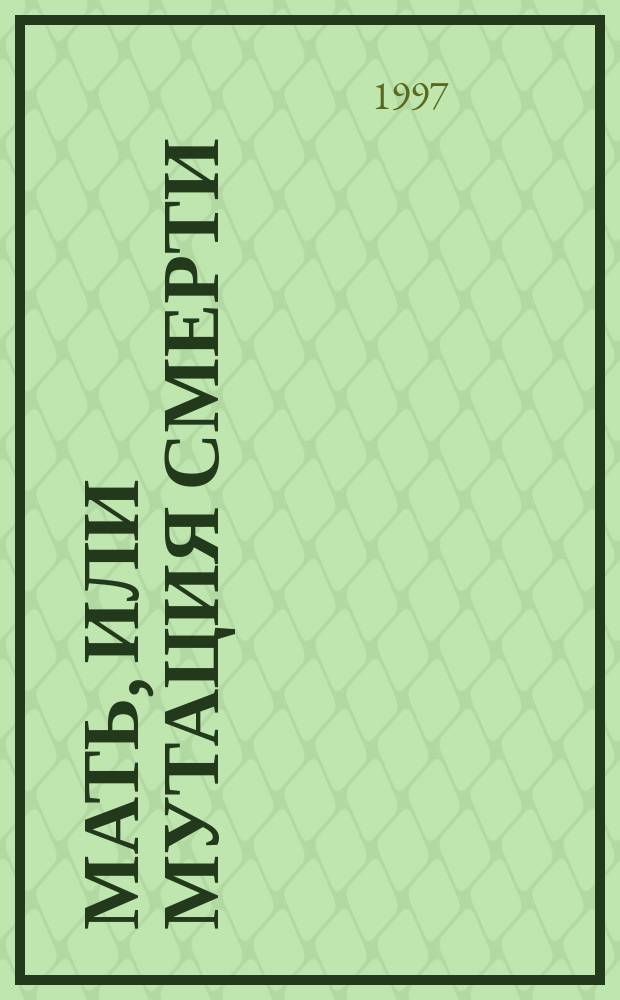 Мать, или Мутация смерти : Пер. с фр.