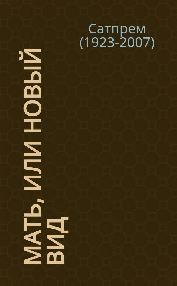 Мать, или Новый вид : Пер. с фр.