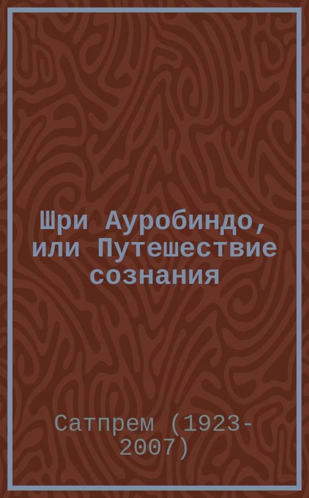 Шри Ауробиндо, или Путешествие сознания