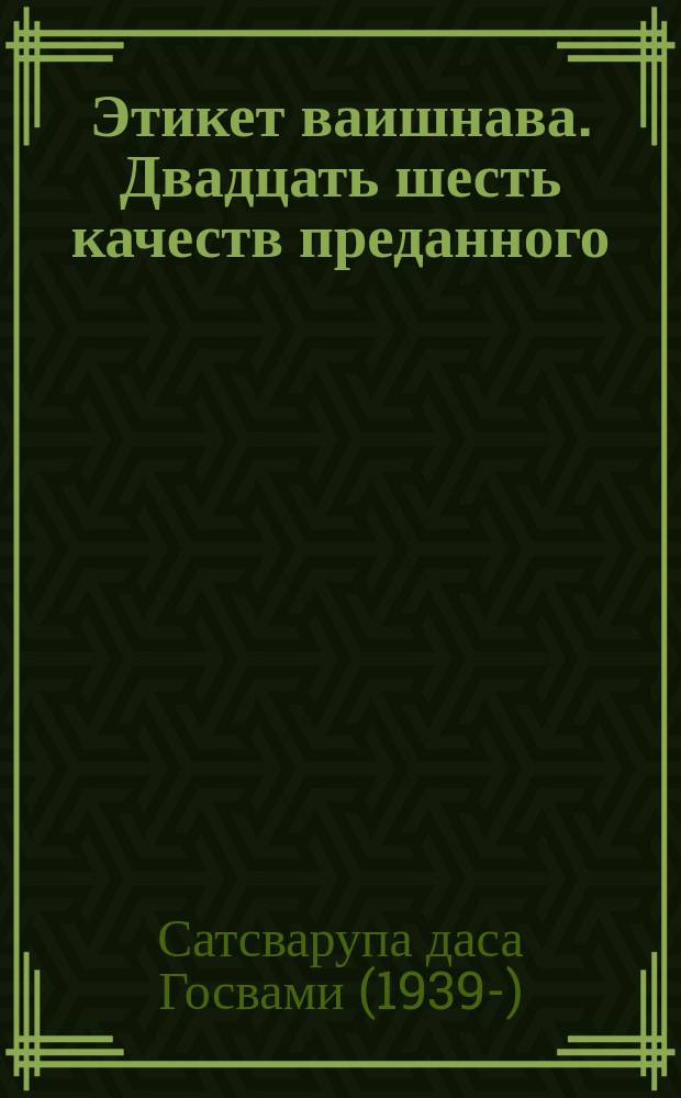 Этикет ваишнава. Двадцать шесть качеств преданного : Пер. с англ.