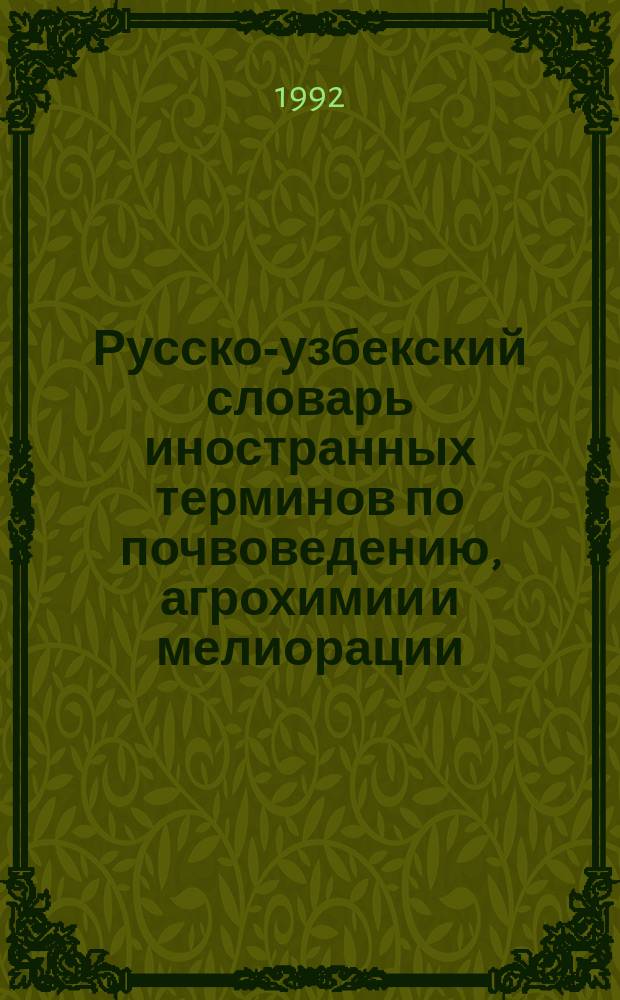 Русско-узбекский словарь иностранных терминов по почвоведению, агрохимии и мелиорации
