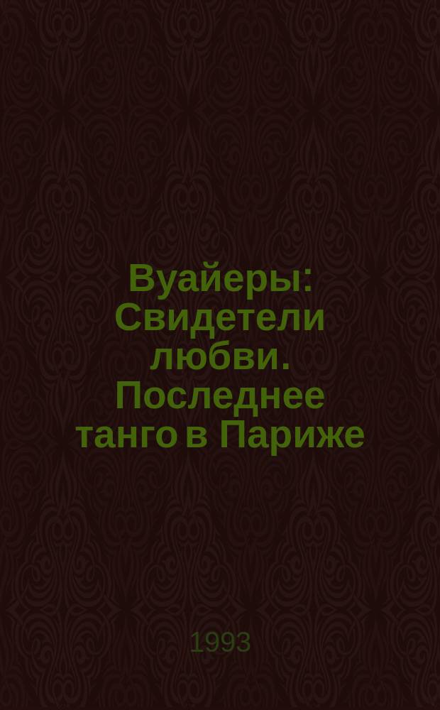 Вуайеры : Свидетели любви. Последнее танго в Париже : Романы