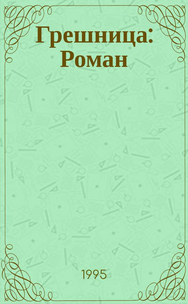 Грешница : Роман