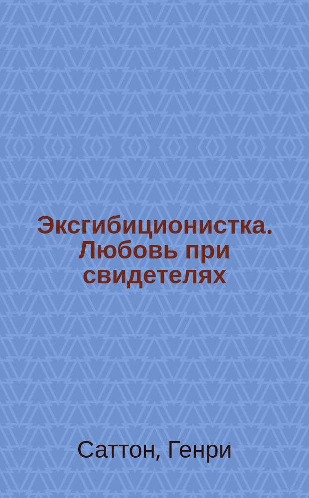 Эксгибиционистка. Любовь при свидетелях : Роман : Амер. супербестселлер