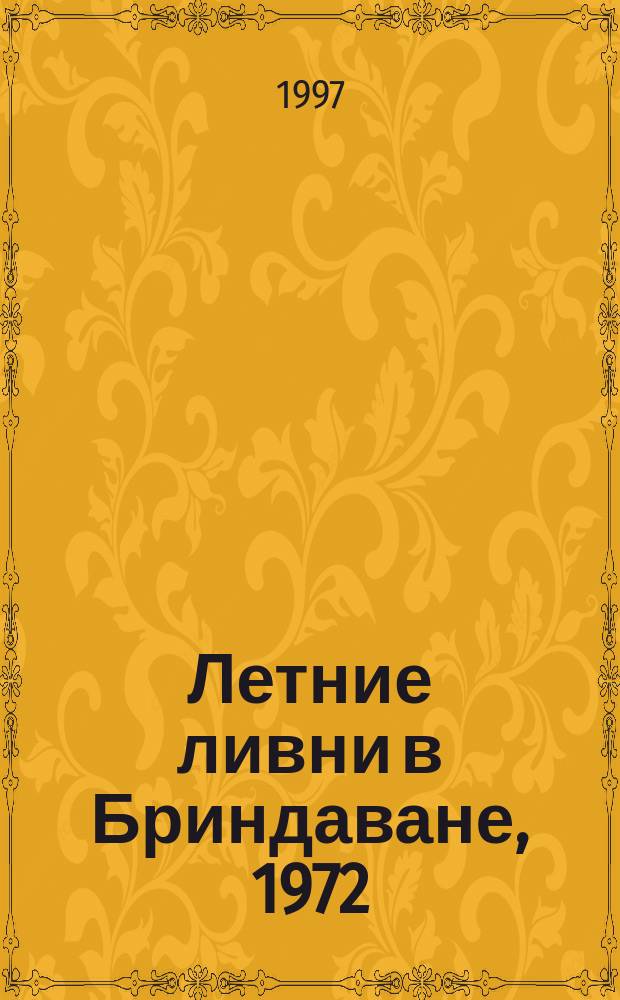 Летние ливни в Бриндаване, 1972 : Курс лекций по инд. культуре и духовности : Пер. с англ