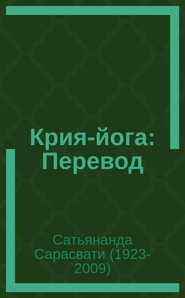Крия-йога : Перевод
