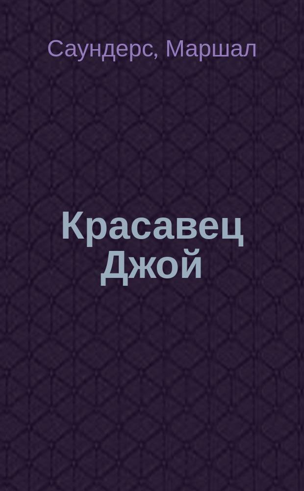 Красавец Джой : История собаки, рассказ. ею самой : Перевод