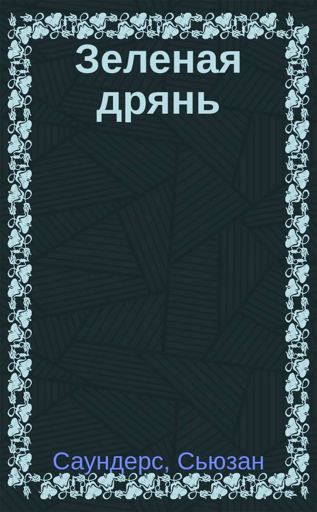 Зеленая дрянь : Для мл. шк. возраста