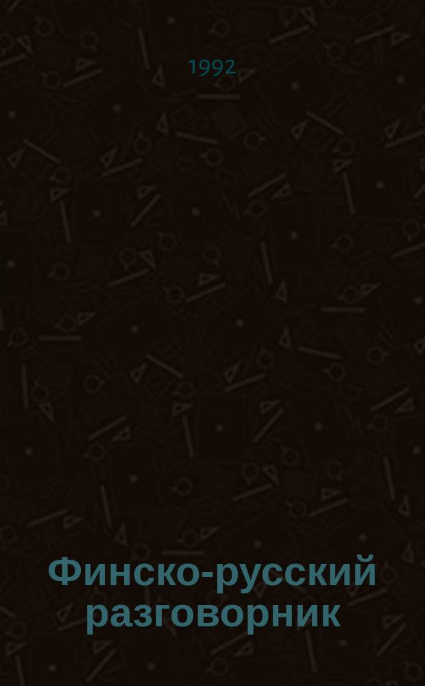 Финско-русский разговорник = Suomalais-venäläinen keskusteluopas