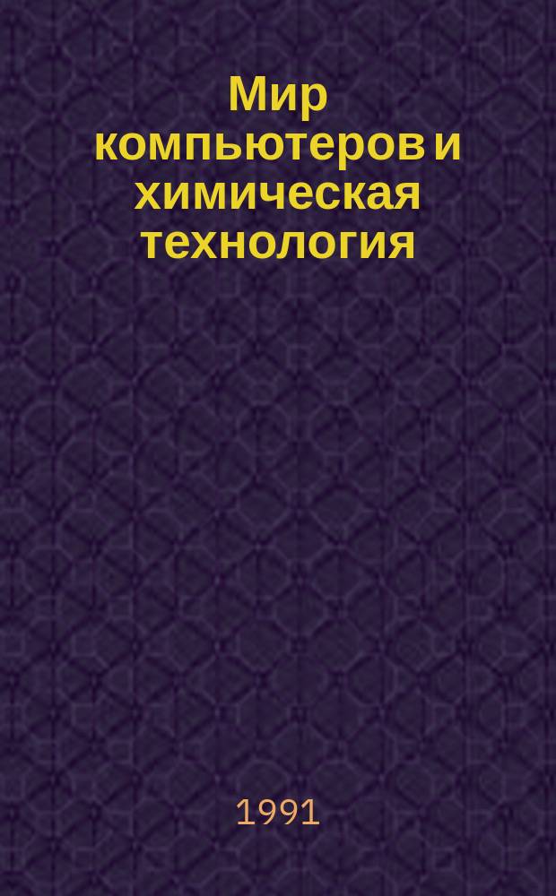 Мир компьютеров и химическая технология