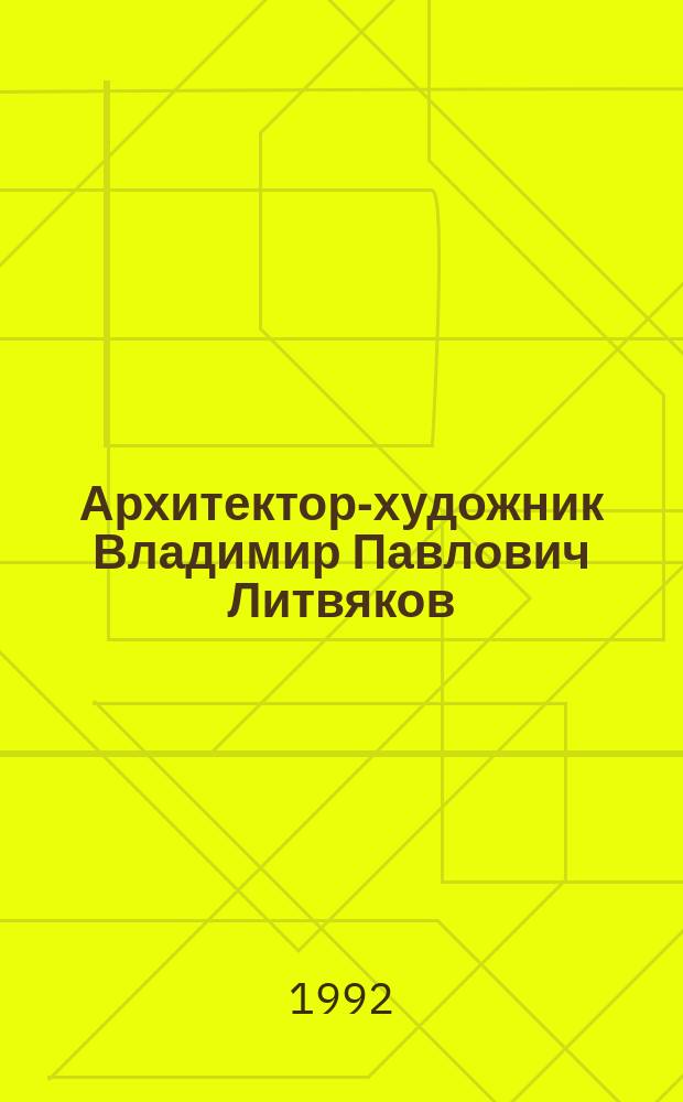 Архитектор-художник Владимир Павлович Литвяков