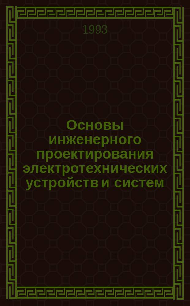 Основы инженерного проектирования электротехнических устройств и систем : Учеб. пособие