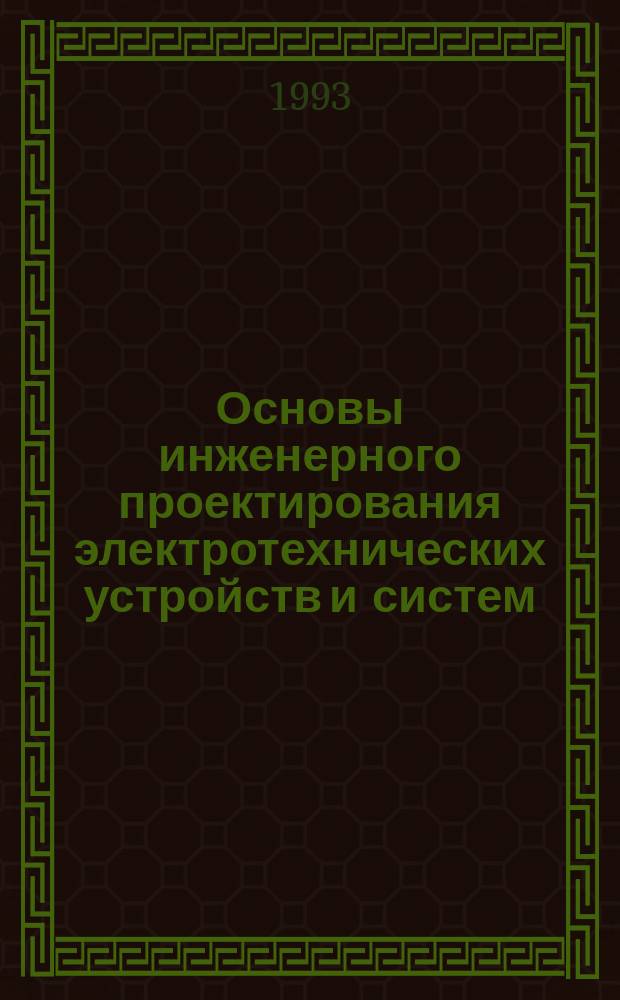 Основы инженерного проектирования электротехнических устройств и систем : Учеб. пособие