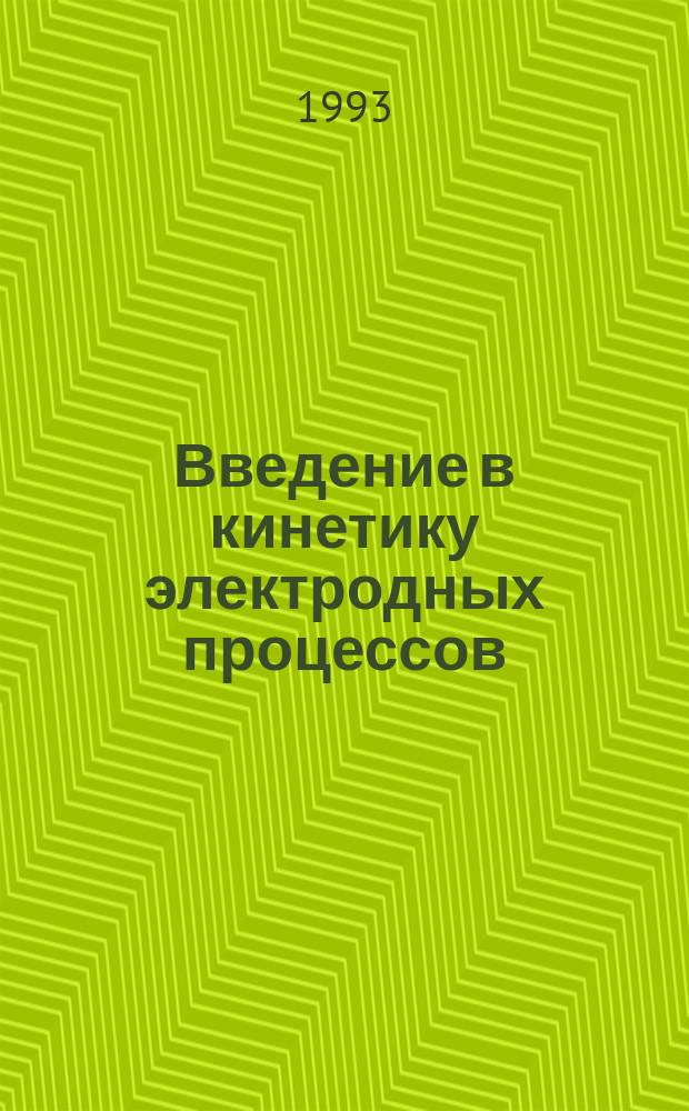 Введение в кинетику электродных процессов : Учеб. пособие