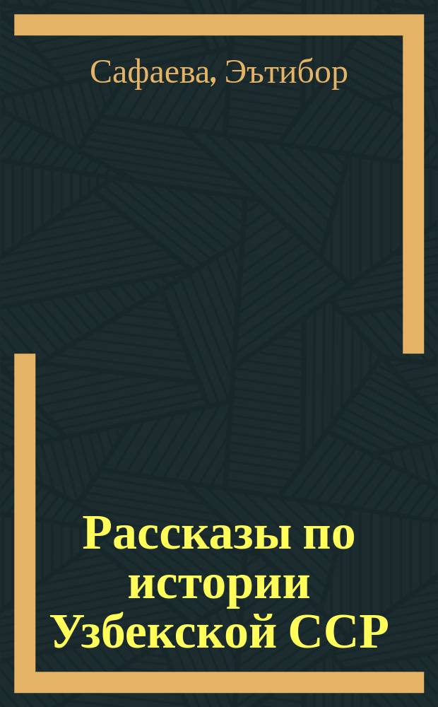 Рассказы по истории Узбекской ССР : 5-й кл.