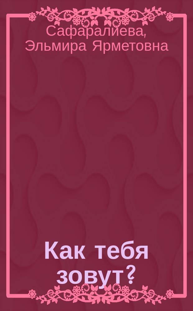 Как тебя зовут?