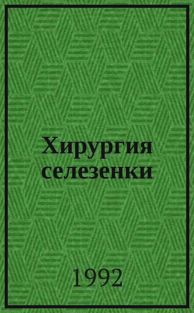 Хирургия селезенки