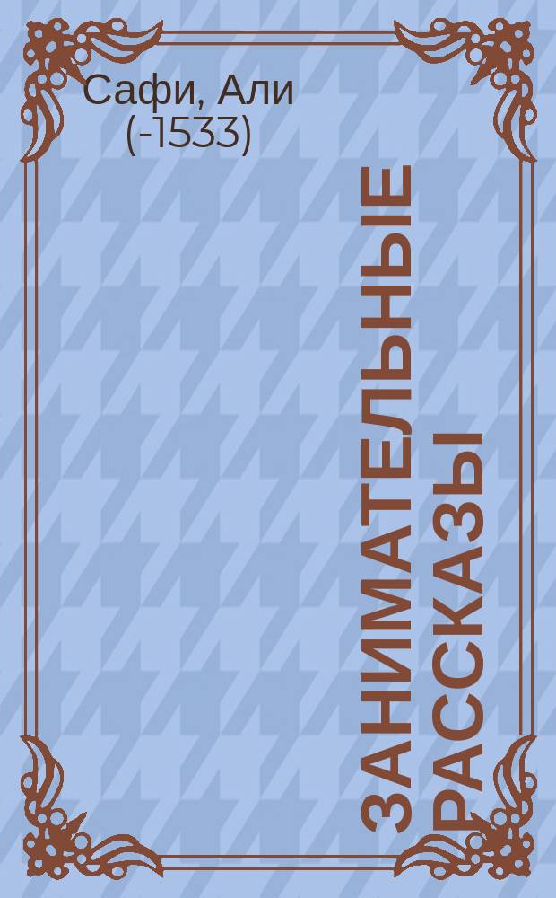 Занимательные рассказы : Для сред. и ст. возраста : Пер. с тадж.
