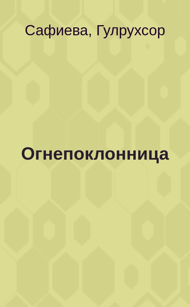 Огнепоклонница : Стихотворения и поэмы