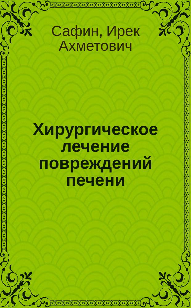 Хирургическое лечение повреждений печени