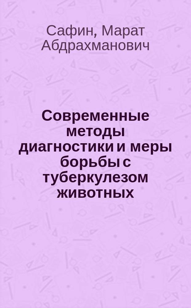 Современные методы диагностики и меры борьбы с туберкулезом животных