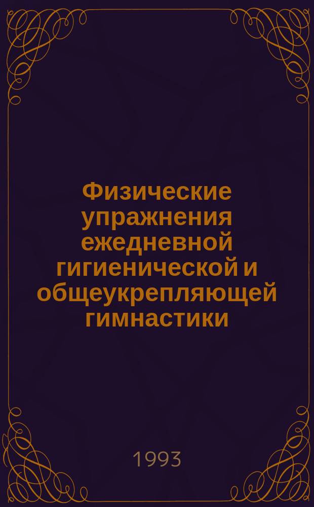 Физические упражнения ежедневной гигиенической и общеукрепляющей гимнастики : Учеб. пособие