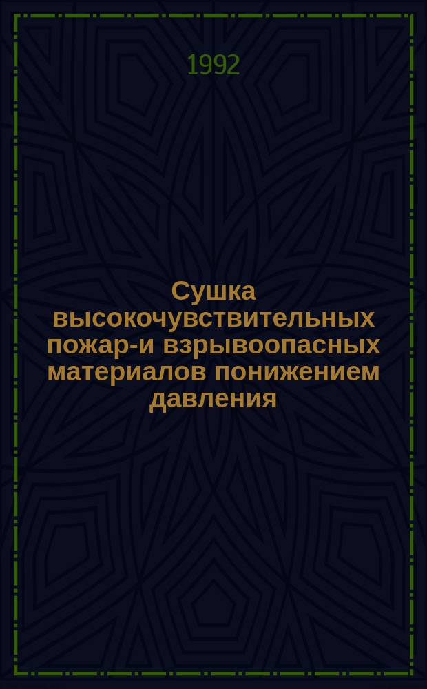 Сушка высокочувствительных пожаро- и взрывоопасных материалов понижением давления : Автореф. дис. на соиск. учен. степ. д. т. н