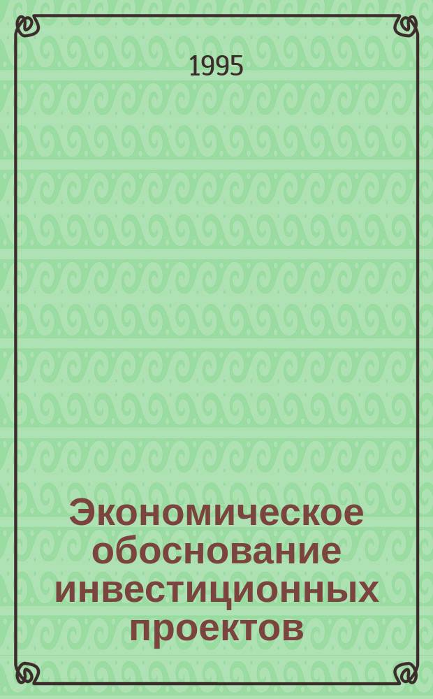 Экономическое обоснование инвестиционных проектов