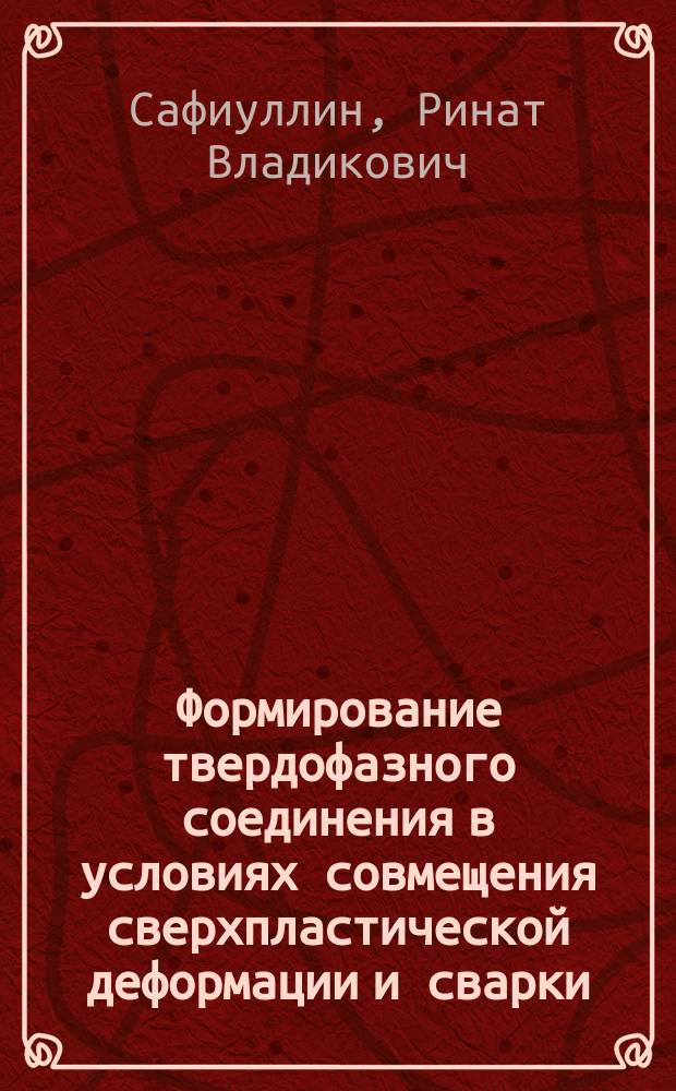 Формирование твердофазного соединения в условиях совмещения сверхпластической деформации и сварки : Автореф. дис. на соиск. учен. степ. к. т. н