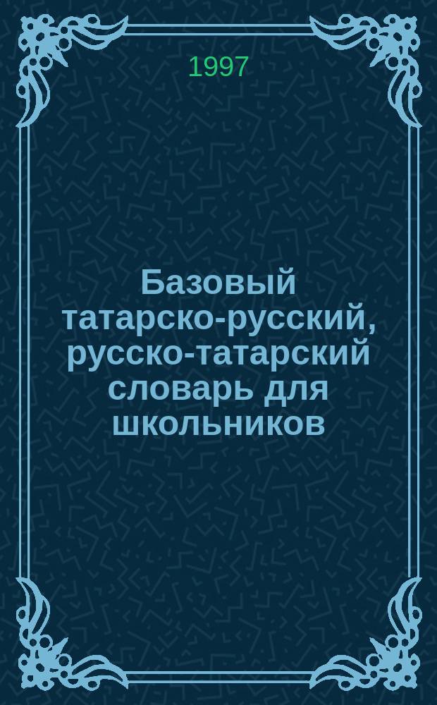 Базовый татарско-русский, русско-татарский словарь для школьников