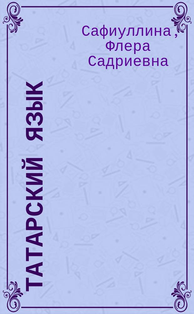 Татарский язык : Самоучитель