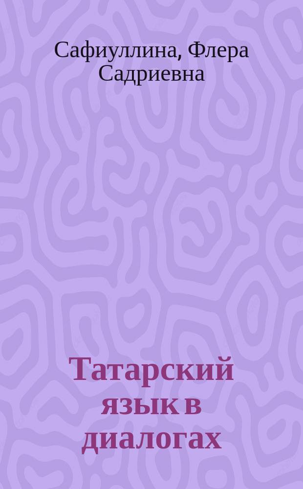 Татарский язык в диалогах : Учеб. пособие для изучающих татар. яз