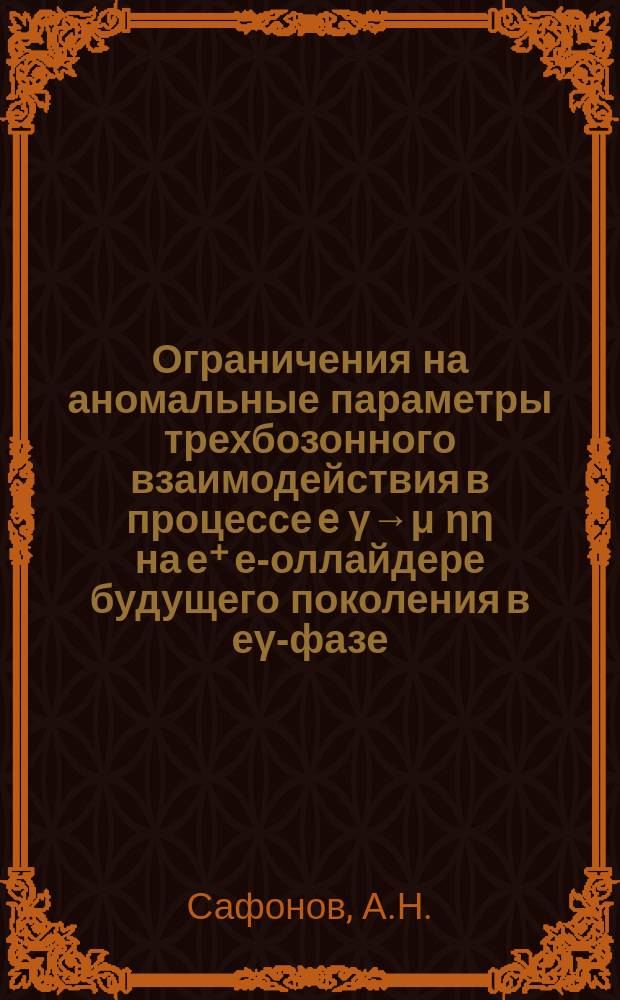 Ограничения на аномальные параметры трехбозонного взаимодействия в процессе e γ→μ ηη на е⁺ е -коллайдере будущего поколения в еγ-фазе
