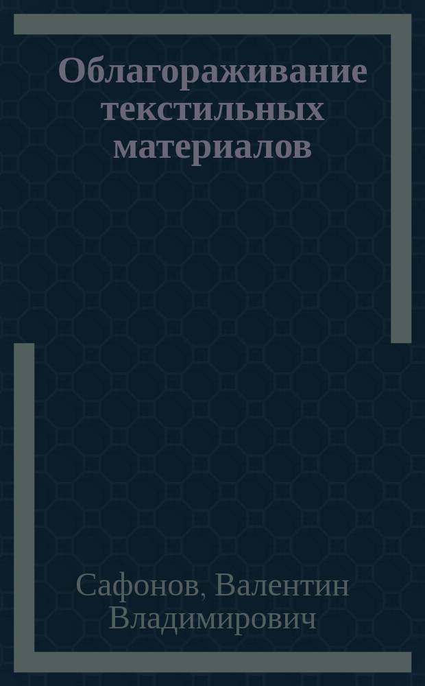 Облагораживание текстильных материалов
