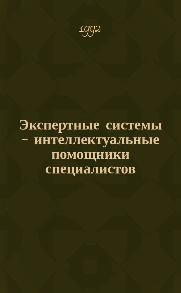 Экспертные системы - интеллектуальные помощники специалистов