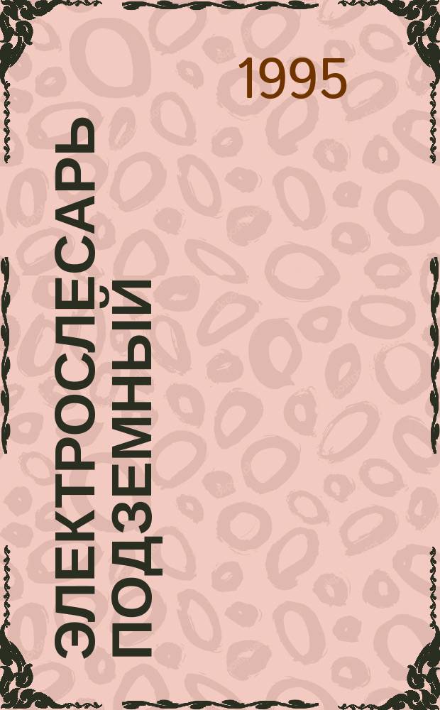 Электрослесарь подземный