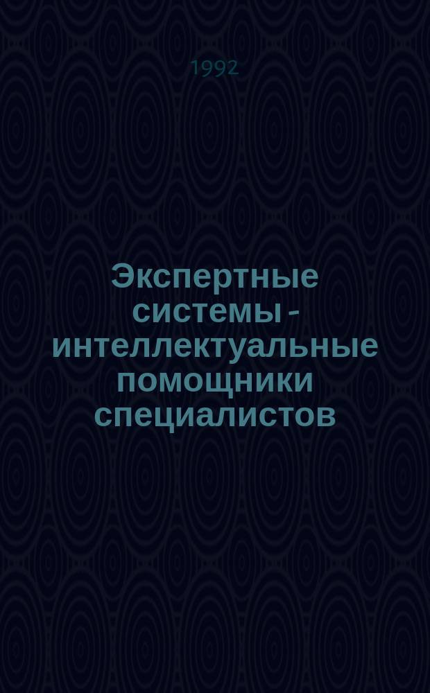 Экспертные системы - интеллектуальные помощники специалистов