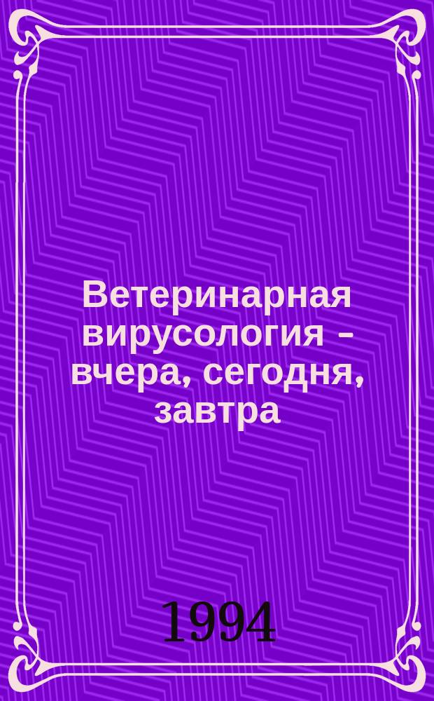 Ветеринарная вирусология - вчера, сегодня, завтра : Лекция