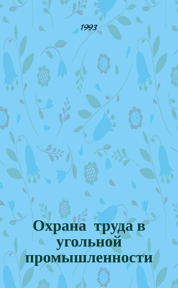 Охрана труда в угольной промышленности : Учеб. для горн. спец.
