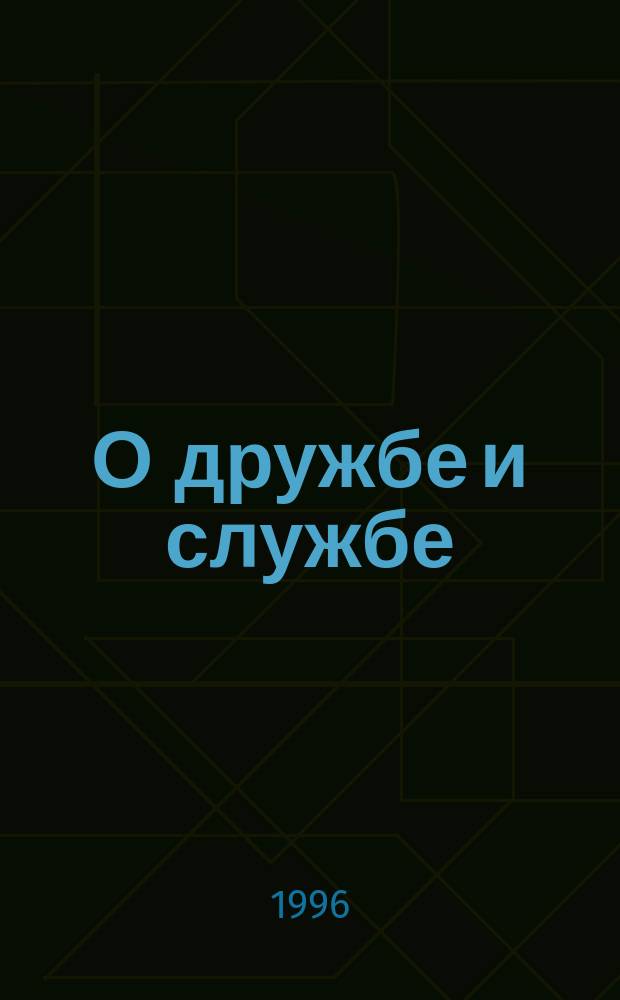 О дружбе и службе : Стихи и песни из Сочи