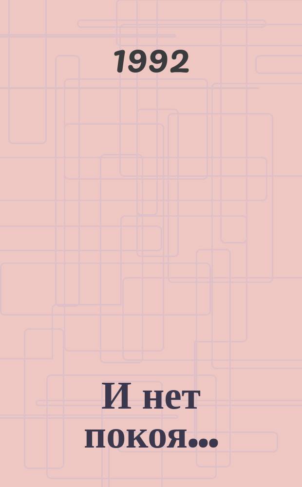 И нет покоя... : Повести