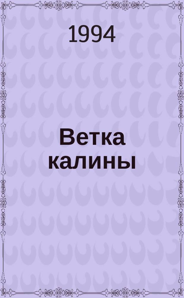 Ветка калины : Стихи