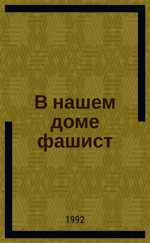В нашем доме фашист