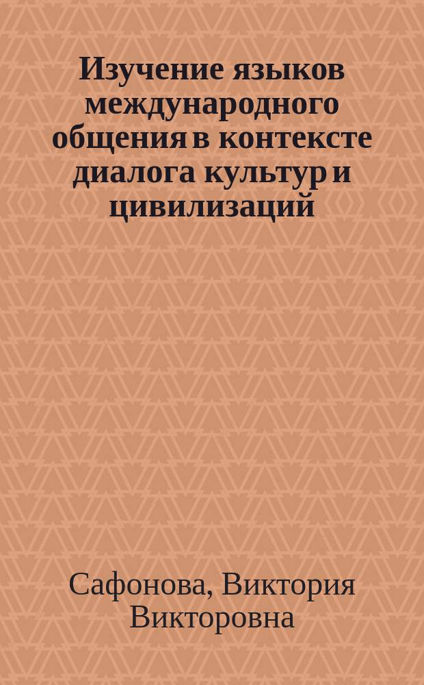 Изучение языков международного общения в контексте диалога культур и цивилизаций